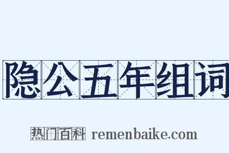 隐公五年组词是什么意思的图片